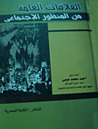 العلاقات العامة من المنظور الإجتماعى