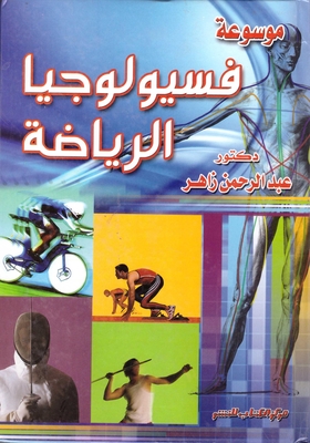 Encyclopedia Of Sports Physiology