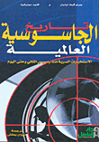 تاريخ الجاسوسية العالمية