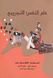 علم النفس التجريبي