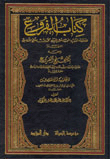 The Branches And With Him The Correction Of The Branches And The Footnote Of Ibn Al-qundus