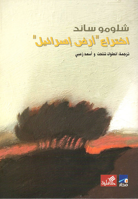 The Invention Of The Land Of Israel
