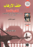 Terrorist Pact - Al-qaeda From Abdullah Azzam To Ayman Al-zawahiri 1979-2003 (osama Bin Laden)