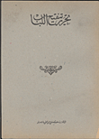 Editing The Revision Of The Labbab In The Jurisprudence Of Imam Al-shafi’i
