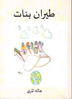 طيران بنات