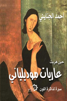When Modigliani Escaped Topless 'a Biography Of Memory Of Color'
