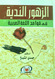 الزهور الندية في قواعد اللغة العربية