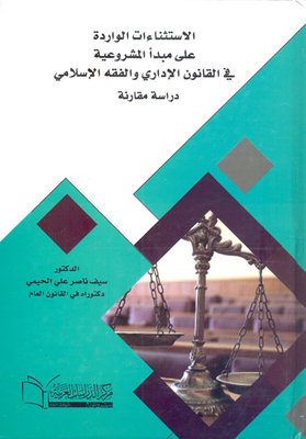 الإستثناءات الواردة على مبدأ المشروعية في القانون الإداري والفقه الإسلامي `دراسة مقارنة`