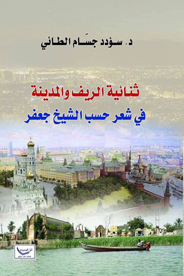 The Duality Of The Countryside And The City In Poetry According To Sheikh Jaafar