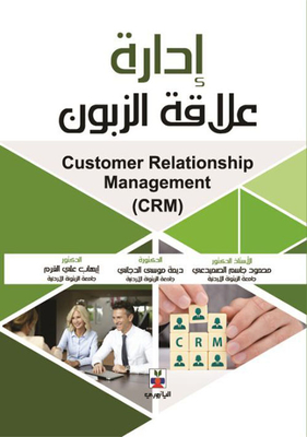 إدارة علاقات الزبون