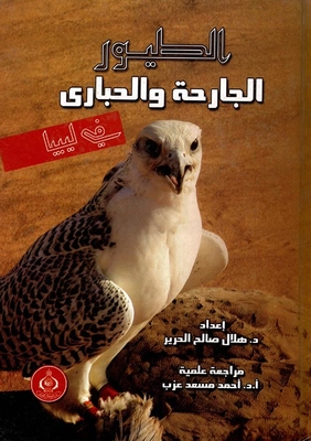 الطيور الجارحة والحبارى في ليبيا