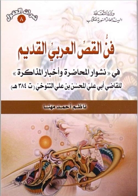 The Ancient Arab Storytelling Art; In (nashwar Al-mahazar And Akhbar Al-mukarramah) By Judge Abi Ali Al-mohsen Bin Ali Al-tanoukhi (d. 384 Ah)