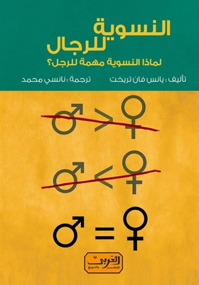 النسوية للرجال