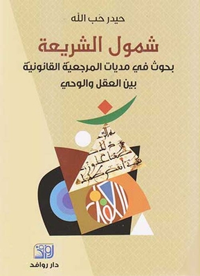 Sharia Inclusion; Researches In The Legal Reference Between Reason And Revelation