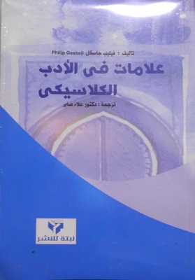 علامات الأدب الكلاسيكي