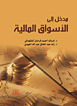 مدخل إلى الأسواق المالية
