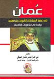 عمان في عهد السلطان قابوس بن سعيد `دراسة في التطورات الداخلية`