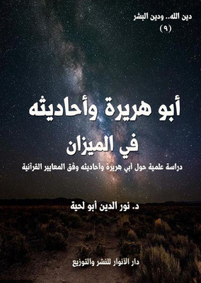 أبو هريرة وأحاديثه في الميزان - دراسة علمية حول أبي هريرة وأحاديثه وفق المعايير القرآنية