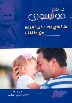 ما الذي يجب أن تعرفه عن طفلك