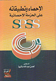 الإحصاء وتطبيقاته على الحزمة الإحصائية SPSS