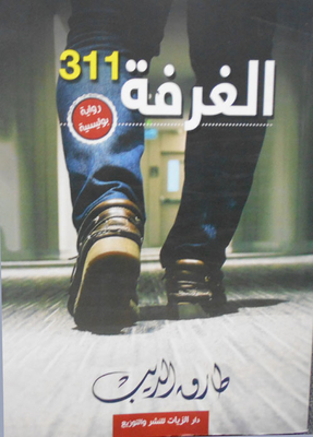 الغرفة 311