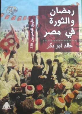 Ramadan And The Revolution In Egypt