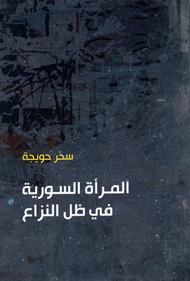 المرأة السورية في ظل النزاع