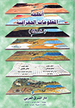 أنظمة المعلومات الجغرافية (.G.I.S)