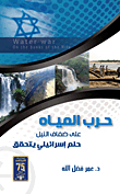 Water War On The Banks Of The Nile (an Israeli Dream Come True)