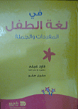 في لغة الطفل .. المفردات والجملة