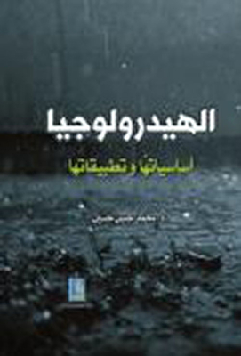 Hydrology; Its Basics And Applications