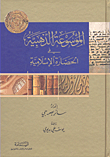 The Golden Encyclopedia Of Islamic Civilization