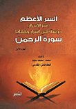 The Greatest Secret Or The Secret Of Secrets - A Study In The Secrets And Mysteries Of Surat Al-rahman