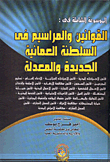 The Comprehensive Encyclopedia Of New And Amended Laws And Decrees In The Sultanate Of Oman