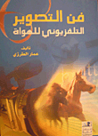 فن التصوير التلفزيوني للهواة