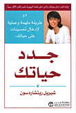 جدد حياتك