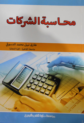 محاسبة الشركات