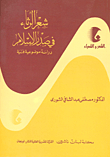 شعر الرثاء في صدر الإسلام (دراسة موضوعية فنية )