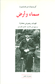 سماء وأرض
