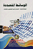 الوسائط المتعددة `الوسائط المتعددة - الإنترنت والبريد الإليكتروني والإتصالات`