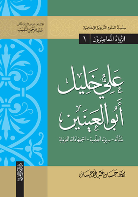 Ali Khalil Abu Al-enein `his Upbringing - His Scientific Biography - His Educational Endeavors`
