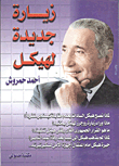 زيارة جديدة لهيكل