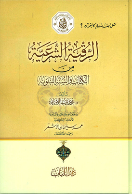 The Legal Ruqyah From The Book And The Sunnah Of The Prophet