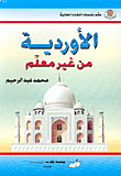 الأوردية من غير معلم
