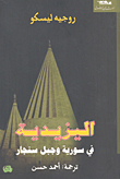 اليزيدية في سورية وجبل سنجار