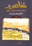 Shafa Amr - Fustat Of Sultan Salah Al-din Al-ayyubi