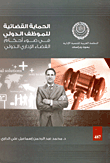 Judicial Protection Of The International Employee In Light Of The Provisions Of The International Administrative Judiciary