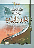100 Stories And Stories From The Life Of Khalid Bin Al-waleed - May God Be Pleased With Him