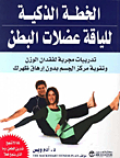 The Smart Abdominal Fitness Plan - Proven Workouts To Lose Weight And Strengthen Your Core Without Stressing Your Back