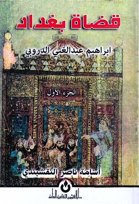 قضاة بغداد